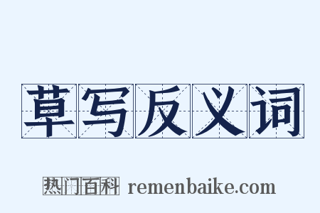 草写反义词是什么意思的图片